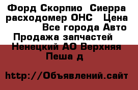 Форд Скорпио, Сиерра расходомер ОНС › Цена ­ 3 500 - Все города Авто » Продажа запчастей   . Ненецкий АО,Верхняя Пеша д.